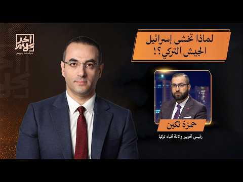 قوة تركيا العسكرية تقلق إسرائـ ـيل.. حمزة تكين: صناعاتنا الدفاعية وصلت لآخر ما توصل له العقل البشري!