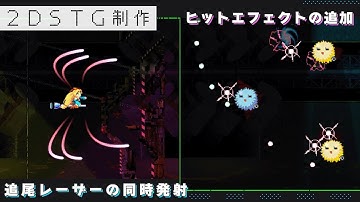 【Unity】同時に複数撃つタイプの追尾レーザー・ヒットエフェクト【2DSTG制作#18】