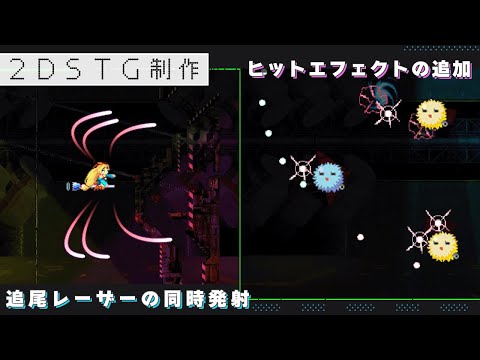 【Unity】同時に複数撃つタイプの追尾レーザー・ヒットエフェクト【2DSTG制作#18】