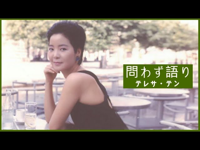 テレサ・テン│問わず語り│自問自答│鄧麗君 - YouTube
