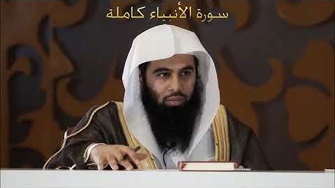 القارئ أنس العمادي صوت أكثر من رائع ابداع ماشاءالله تبارك الله #سورة الأنبياء كامله