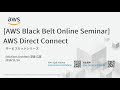 【AWS Black Belt Online Seminar】AWS Direct Connect