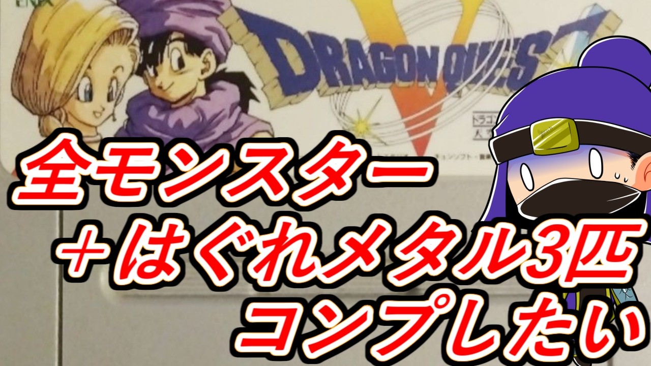 SFC版】ドラゴンクエスト5の仲間モンスター42種類コンプリートと
