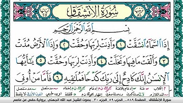سورة الإنشقاق مكتوبة عبد الله بن عواد الجهني Surah Al Enshekak Abdullah Al Juhani برواية حفص عن عاصم