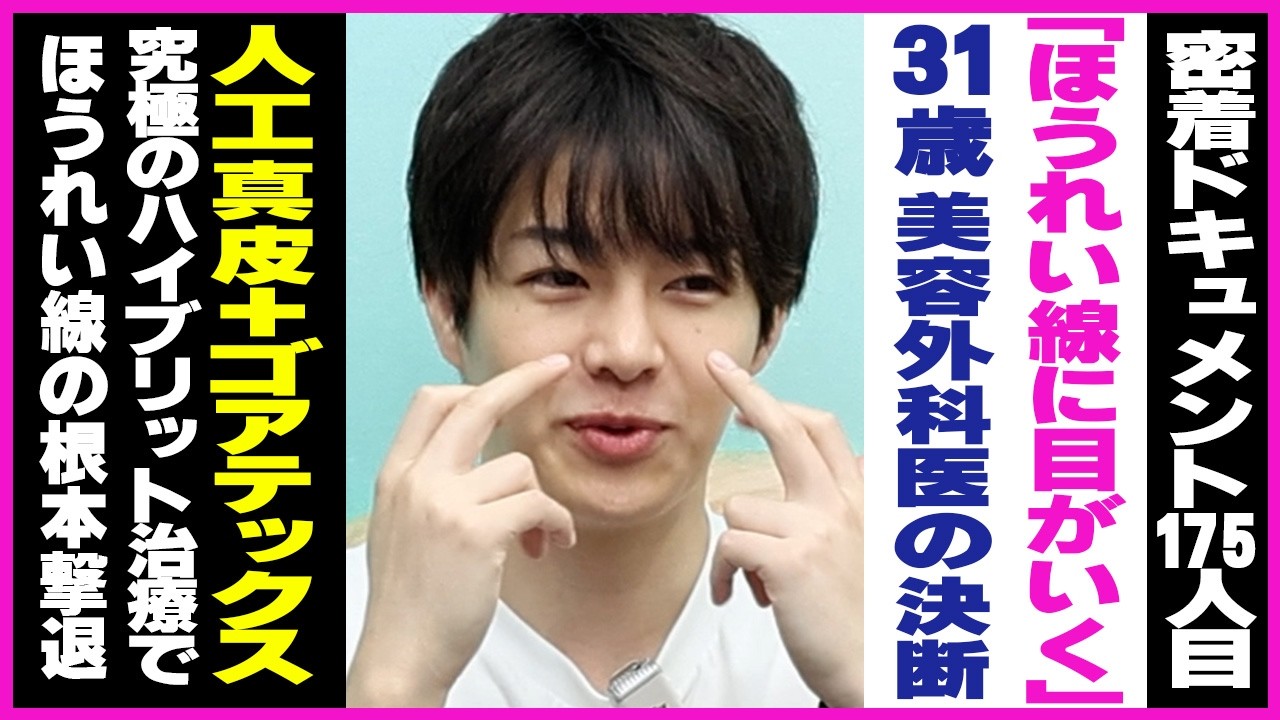【ゴアテックス×人工真皮】「ほうれい線に目がいく」と言われた31歳美容外科医。 憧れの名倉先生による「ハイブリッド手術」で劇的変化!?