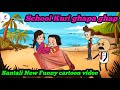 school kuri ghapa ghap 😂 | santali new funny cartoon video