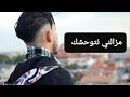   مزالني نتوحشك   2020 أفضل أغنية في العالم