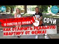 Покупка квартиры в Сочи ➤подводные камни ➤ТОП-10 ✔реальные цены Сочи ✔риэлторский бизнес🔵Просочились