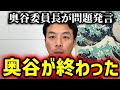 【緊急速報】奥谷委員長終了へ…彼のあの発言を聞いた時、思わず耳を疑いました。　【NHK党 立花孝志 増山誠 斎藤元彦 奥谷謙一】
