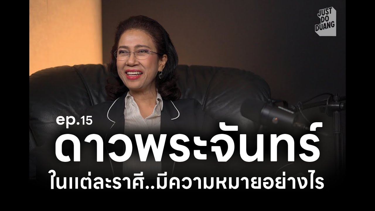 ep.15 ดาวพระจันทร์ แต่ละราศี มีความหมายอย่างไร โดย อ.ปุ้ม อรสิตา วศรุจ