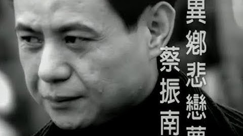 蔡振南 Tsai Zhen-Nan - 異鄉悲戀夢 (official官方完整版MV)