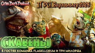 видео: GrimDarkPodcast - ПРИ Вархаммер 2025. Скавены картинка: GrimDarkPodcast - ПРИ Вархаммер 2025. Скавены
