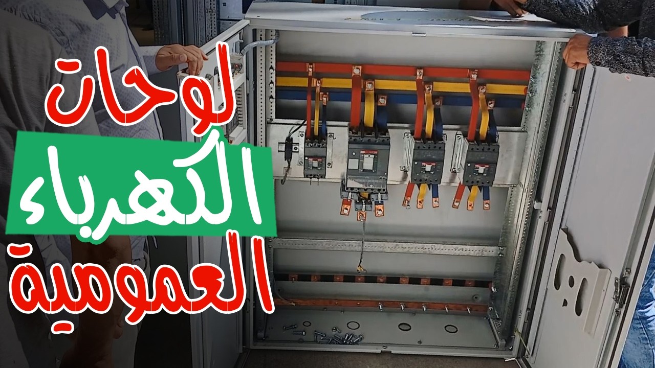 لوحات الكهرباء العمومية  شرح مبسط + طريقة فحصها عمليًا قبل الإستلام