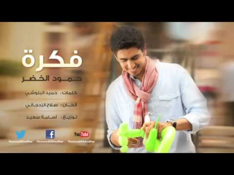    حمود الخضر فكرة