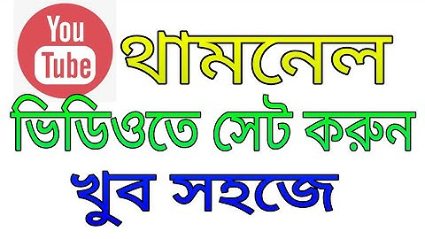 কিভাবে ইউটিউব ভিডিওতে থাম্বনেইল সেট করবেন ।  How to Set Thumbnail for YouTube Videos