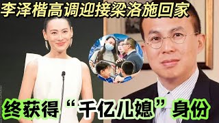 李泽楷高调迎接梁洛施回家，梁洛施正式入主李家，正式获得“千亿儿媳”的身份，郭嘉文豪宅易主