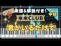 癒しピアノ 君がいるだけで 米米CLUB 楽譜あり