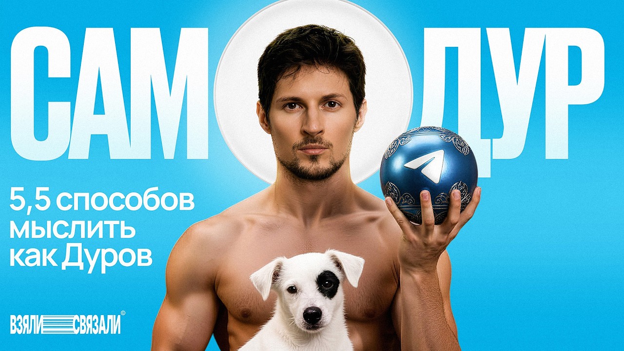 Как Telegram захватил мир. ГЕНИАЛЬНЫЙ ПЛАН ДУРОВА | Взяли Связали