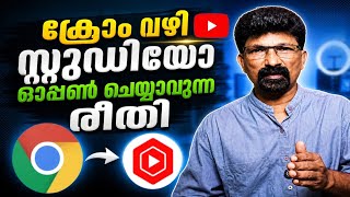 Chrome വഴി YouTube Channel Dashboard എളുപ്പത്തിൽ ഓപ്പൺ ചെയ്യാം | Easy Trick Malayalam 
