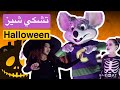 تشكي تشيز هالوين .حفلة تشكي شيز هالوين