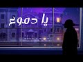   يا دموع    2025