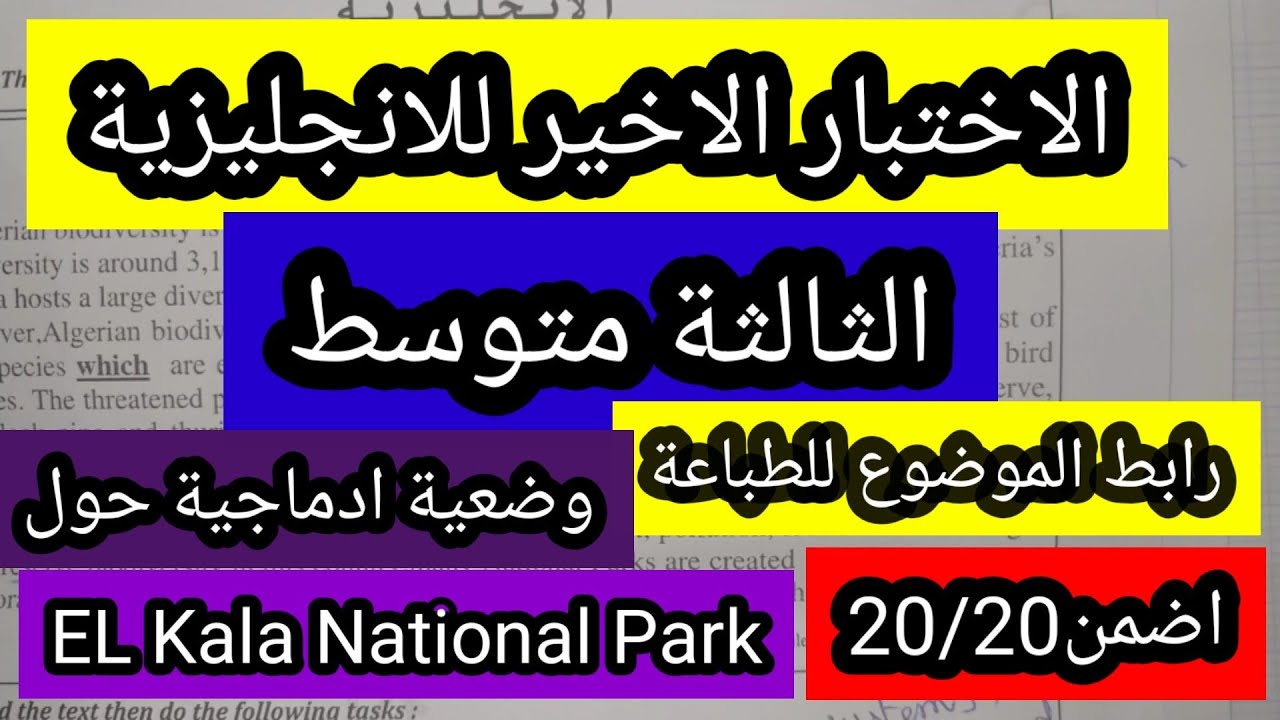 الاختبار الاخير للانجليزية الثالثة متوسط مع وضعية ادماجية ورابط الموضوع للطباعة