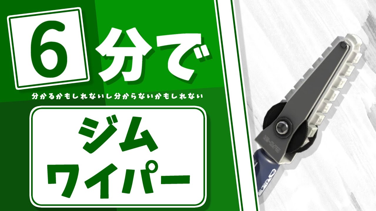 【ゆっくり解説】6分でわかるかもしれないジムワイパー