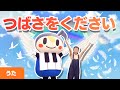 【うた】つばさをください 翼をください いまわたしの〜ねがいごとが〜♪(作詞:山上路夫  作曲: 村井邦彦)童謡・日本の歌・小学校・こどものうた♪