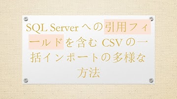 SQL Serverへの引用フィールドを含むCSVの一括インポートの多様な方法