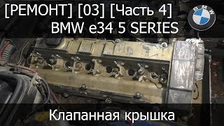 [Ремонт] [03-04] - BMW e34 Замена маслосъемных колпачков клапанная крышка