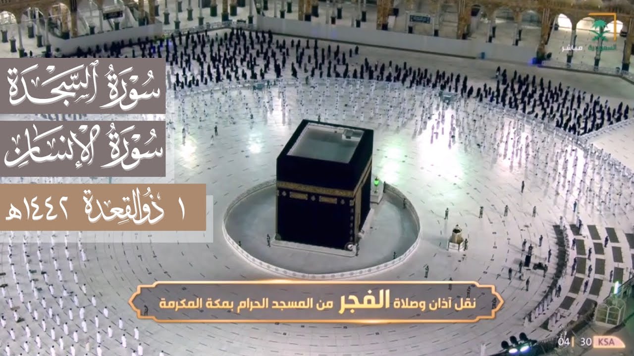 تلاوة روحانية تخشع لها القلوب لسور السجدة والإنسان | د. عبدالله الجهني فجر الجمعة 1-11-1442هـ.