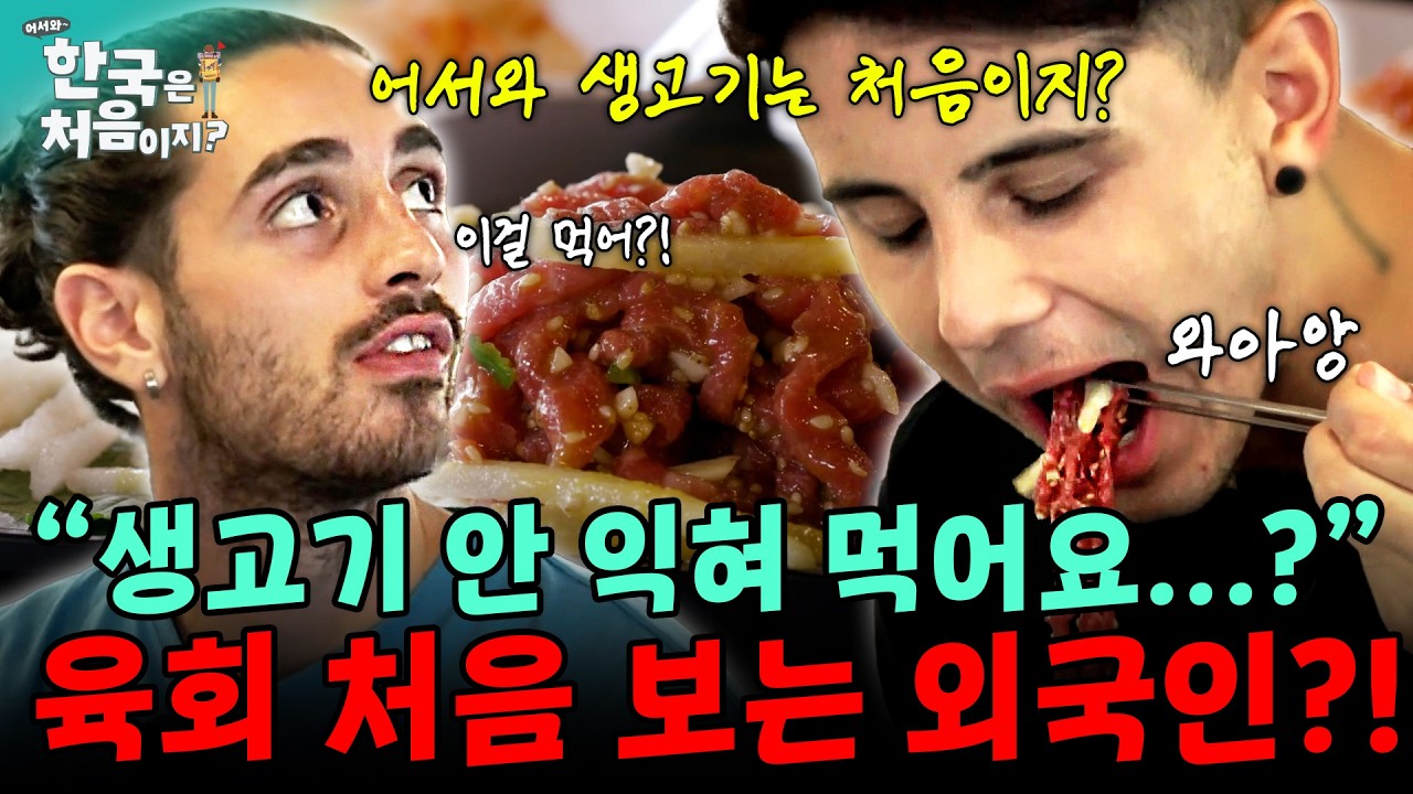 “생고기인데 안 익혀 먹어요...?” 육회 처음 보는 브라질 청년들의 반응?! | #어서와한국은처음이지 | EP.155