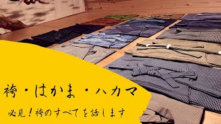 必見！袴のすべてを話します！