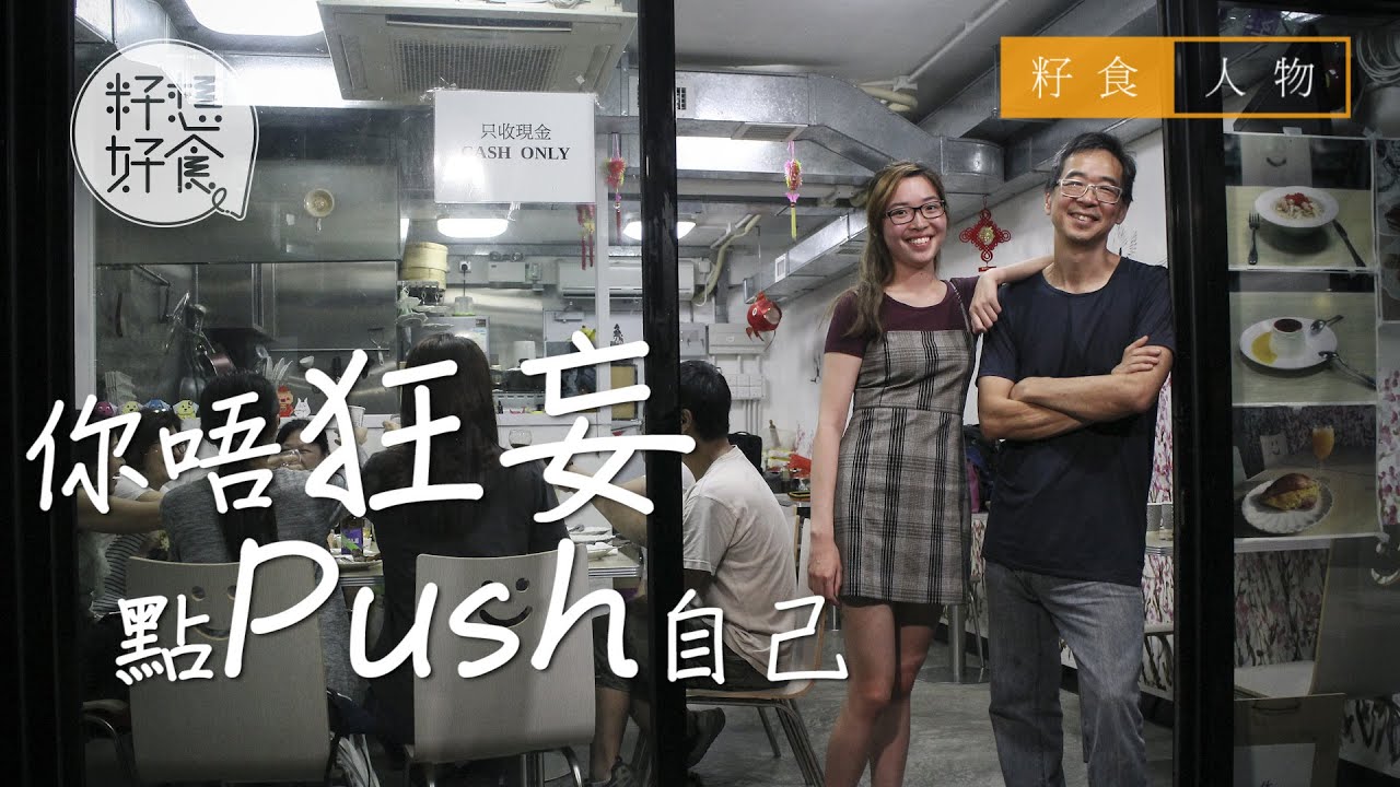 元朗小店為病妻棄百萬年薪 寸嘴老闆自研廚藝開餐廳：唔好食可以唔畀錢 #性格老闆（果籽 Apple daily）