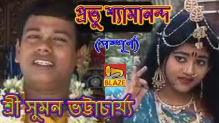 প্রভূ শ্যামানন্দ(সম্পূর্ণ)|সুমন ভট্টাচার্য্য |Bengali Kirtan |Probhu Shyamananda |Suman Bhattacharya