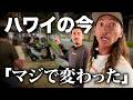 【ハワイ】6ヶ月ぶりのワイキキ、想像以上に変わってました…