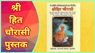 श्री हित चौरासी ग्रंथ श्री हरिवंशचंद्र जी द्वारा विरचित/Shri Hit  84  Book Review Shri Harivansh screenshot 5