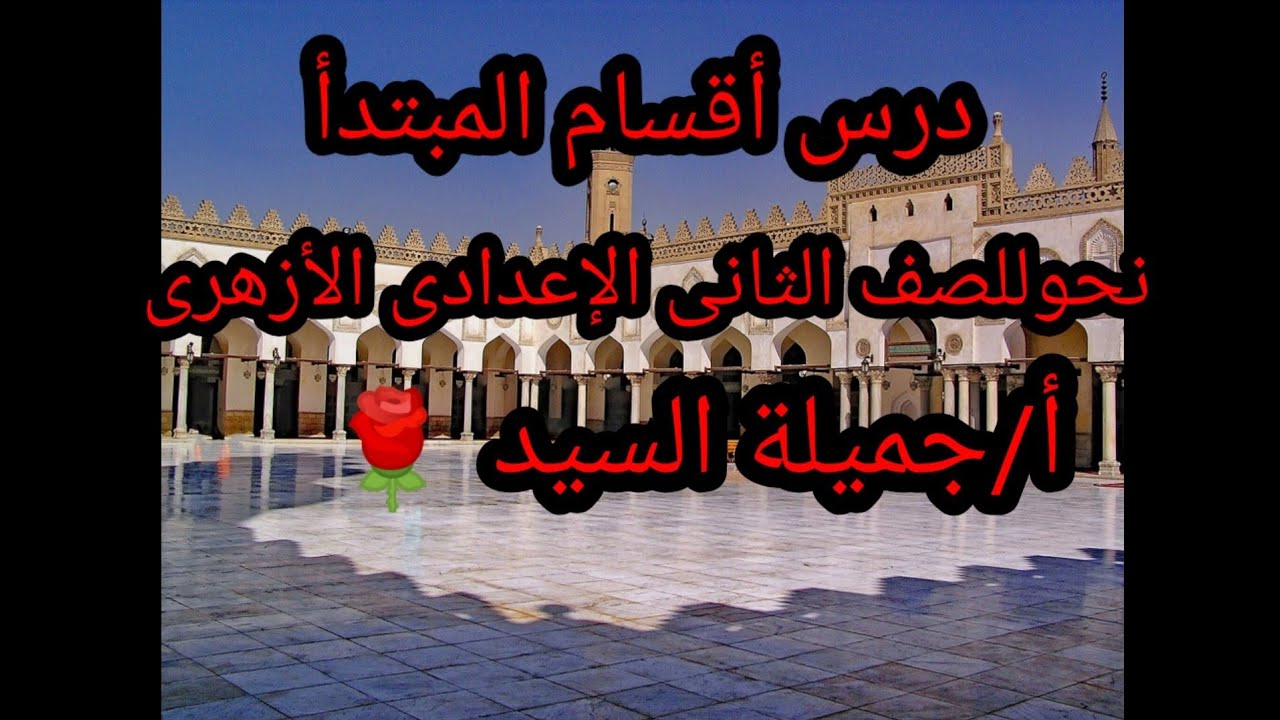 أقسام المبتدأ.نحو .للصف الثانى الإعدادي الأزهرى.أ/جميلة السيد