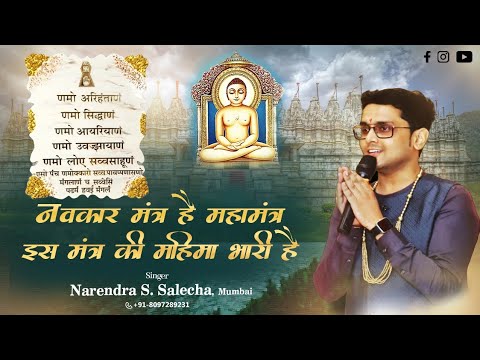 Navkar Mantra hai Maha MantraIss Mantra ki Mahima Bhaari haiLyrical Audio SongBy Narendra Salecha