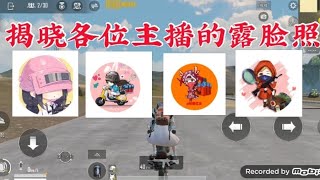 [和平精英PUBG] 揭晓主播们的露脸照 其中包括红尘(看红尘视频时无意中发现)糖心， 冰糖，求姐等等