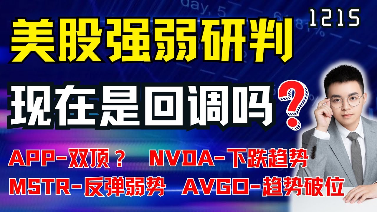 美股多空强弱研判，现在是回调还是反弹结束？tsla app pltr nvda avgo mstr｜ 美股解析 ｜ 美股技术分析