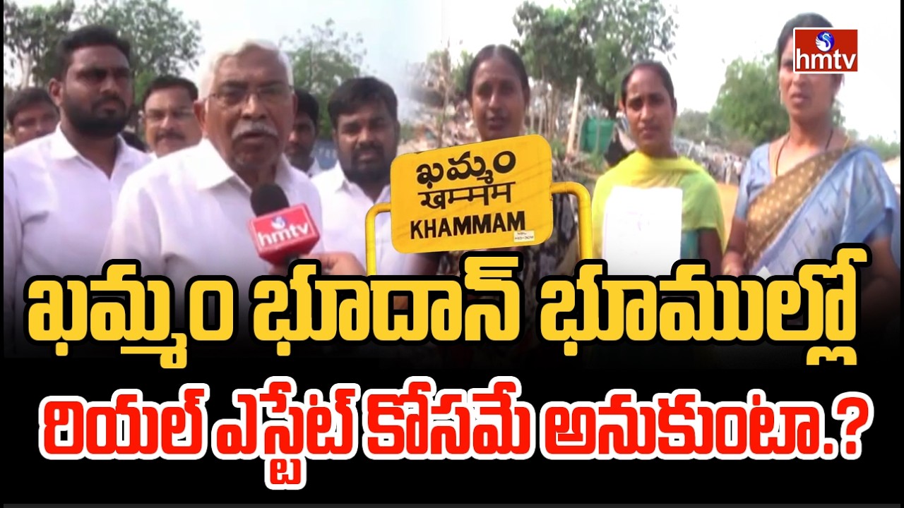 ఖమ్మం భూదాన్ భూముల్లో ఇళ్ల కూల్చివేతలపై రాజకీయ దుమారం | House Demolitions in Khammam | hmtv