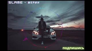 Slame - Мерин (CAR VIDEO)