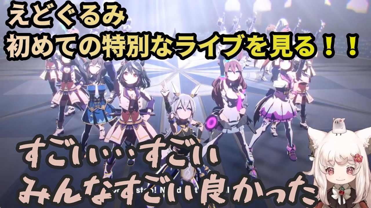 【ウマ娘】えどぐるみ、初めての特別なライブを見る！！【切り抜き】