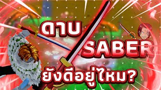 Roblox: Blox Fruits -SABERยังน่าเล่นอยู่มั้ยในปัจจุบัน? เกือบโหดโปรมาเล่น