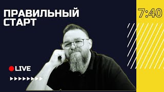 🔴 Шавуот. Дух не боязни, но силы | Правильный старт с Русланом Романюком | Винница, Украина