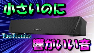 結構いいかも。。。想定以上サウンドバー。【TaoTronics PC スピーカー Bluetooth 5.0 サウンドバー】※目次からジャンプできます。