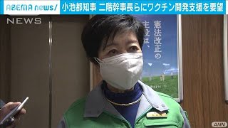 小池都知事　二階幹事長らにワクチン開発支援を要望(2021年3月25日)
