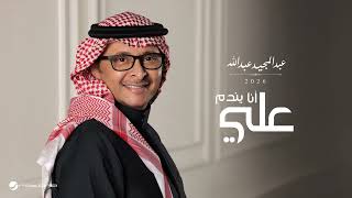 انا يندم علي ماعمري اندم - عبدالمجيد عبدالله (حصرياً) | 2026 - النسخة الاصلية