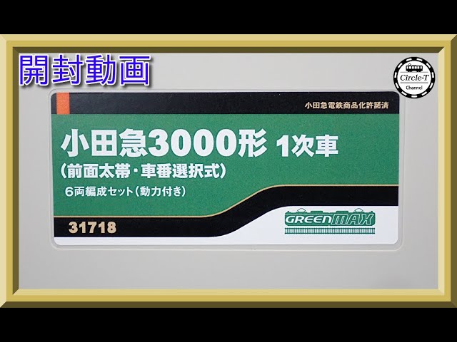 開封動画】グリーンマックス 31719 小田急3000形1次車（インペリアル